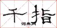 骆恒光千指隶书怎么写
