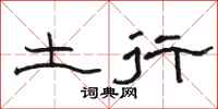 骆恒光土行隶书怎么写