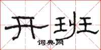 骆恒光开班隶书怎么写