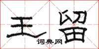 骆恒光王留隶书怎么写