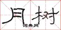 骆恒光月树隶书怎么写