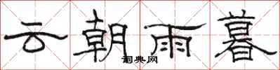 骆恒光云朝雨暮隶书怎么写