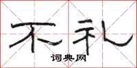 骆恒光不礼隶书怎么写