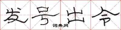骆恒光发号出令隶书怎么写