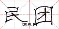 骆恒光民团隶书怎么写