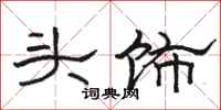 骆恒光头饰隶书怎么写