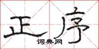 骆恒光正序隶书怎么写