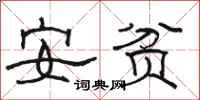 骆恒光安贫隶书怎么写