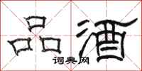 骆恒光品酒隶书怎么写