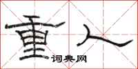 骆恒光重人隶书怎么写