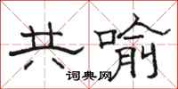 骆恒光共喻隶书怎么写