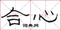 骆恒光合心隶书怎么写