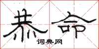 骆恒光恭命隶书怎么写