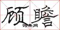 骆恒光顾瞻隶书怎么写