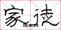 骆恒光家徒隶书怎么写