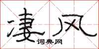 骆恒光凄风隶书怎么写