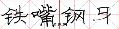 骆恒光铁嘴钢牙隶书怎么写