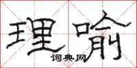 骆恒光理喻隶书怎么写