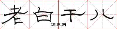 骆恒光老白干儿隶书怎么写