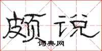 骆恒光颇说隶书怎么写