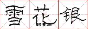骆恒光雪花银隶书怎么写
