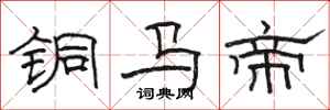 骆恒光铜马帝隶书怎么写