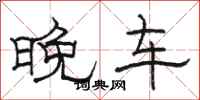 骆恒光晚车隶书怎么写