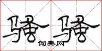 骆恒光骚骚隶书怎么写