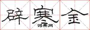 骆恒光辟寒金隶书怎么写