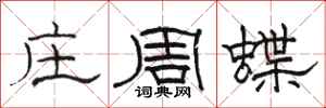 骆恒光庄周蝶隶书怎么写