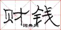 骆恒光财钱隶书怎么写