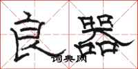 骆恒光良器隶书怎么写