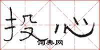 骆恒光投心隶书怎么写