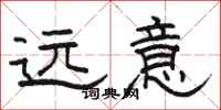 骆恒光远意隶书怎么写