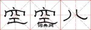 骆恒光空空儿隶书怎么写
