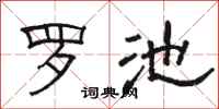 骆恒光罗池隶书怎么写
