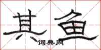 骆恒光其鱼隶书怎么写