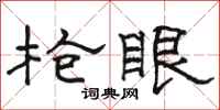 骆恒光枪眼隶书怎么写