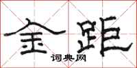 骆恒光金距隶书怎么写