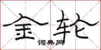 骆恒光金轮隶书怎么写