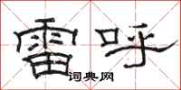 骆恒光雷呼隶书怎么写