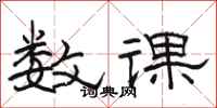 骆恒光数课隶书怎么写