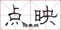 骆恒光点映隶书怎么写