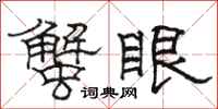 骆恒光蟹眼隶书怎么写