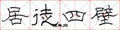 骆恒光居徒四壁隶书怎么写