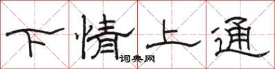 骆恒光下情上通隶书怎么写
