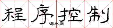 曾庆福程序控制隶书怎么写