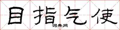 曾庆福目指气使隶书怎么写