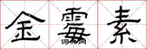 曾庆福金霉素隶书怎么写