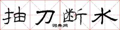 曾庆福抽刀断水隶书怎么写
